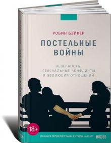 Постельные войны. Неверность, сексуальные конфликты и эволюция отношений