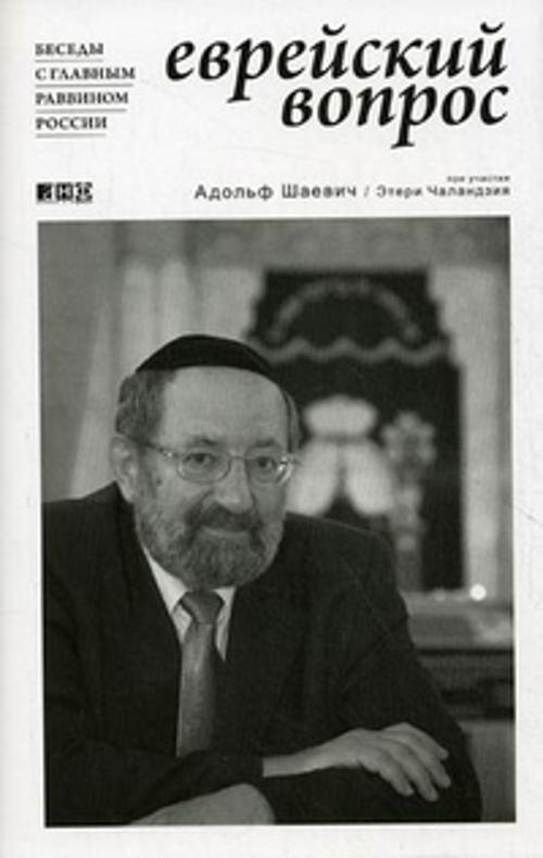 Zakazat.ru: Еврейский вопрос: Беседы с главным раввином России. Чаландзия Э.,Шаевич А.