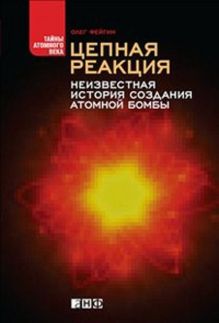 Цепная реакция: Неизвестная история создания атомной бомбы