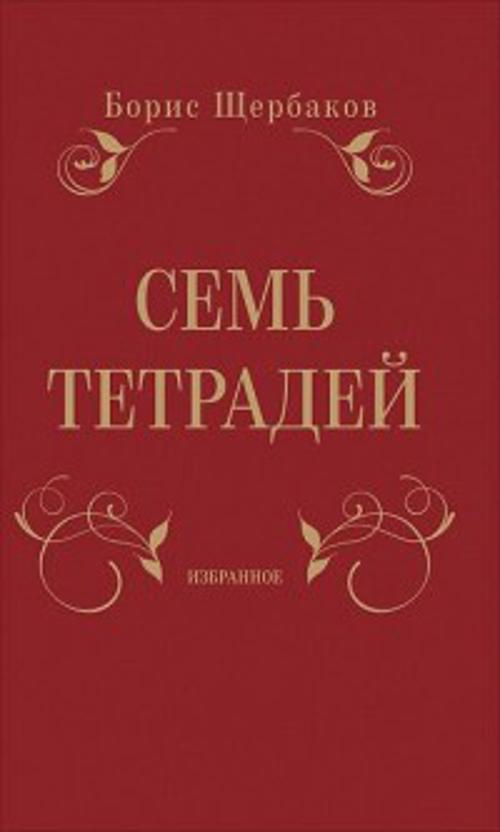 Zakazat.ru: Семь тетрадей. Избранное (в двух томах). Щербаков Б.