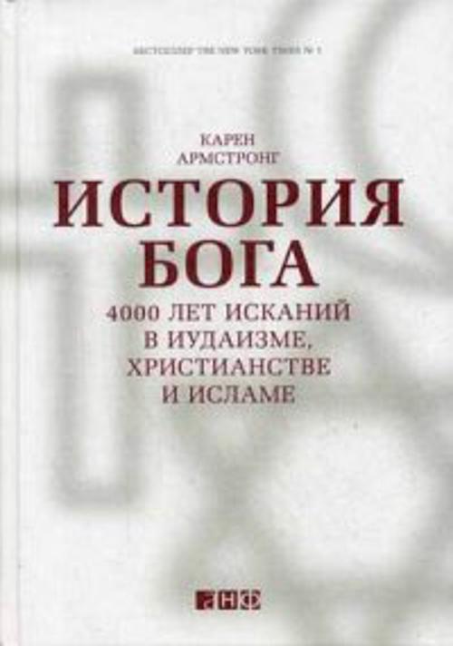 Zakazat.ru: История Бога: 4000 лет исканий в иудаизме, христианстве и исламе. Армстронг К.