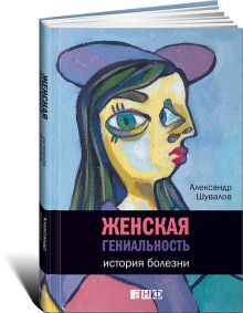 Женская гениальность: история болезни