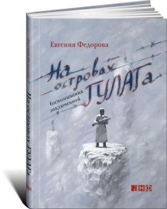 

На островах ГУЛАГа: воспоминания заключенной