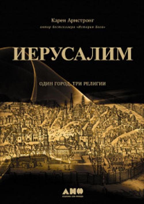 Zakazat.ru: Иерусалим:один город, три религии. Армстронг К.