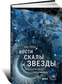 Кости, скалы и звезды. Наука о том, когда что произошло