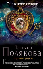 Она в моем сердце Она в моем сердце Полякова Т.В.
