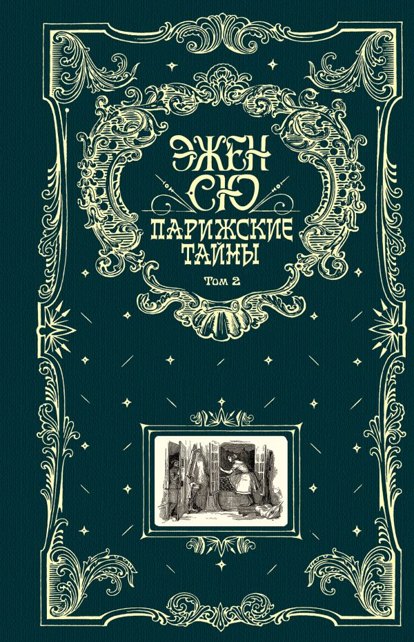 Парижские тайны. Том 2 Парижские тайны. Том 2 Сю Э.