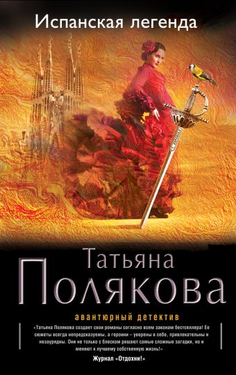 Испанская легенда Испанская легенда Полякова Т.В.