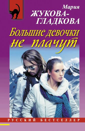 Большие девочки не плачут Большие девочки не плачут Жукова-Гладкова М.