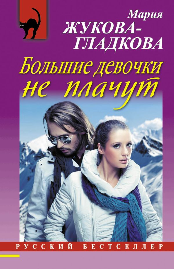 Большие девочки не плачут Большие девочки не плачут Жукова-Гладкова М.