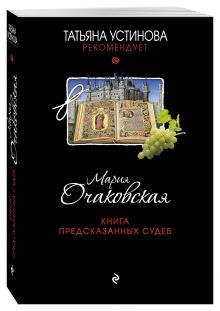 Книга предсказанных судеб