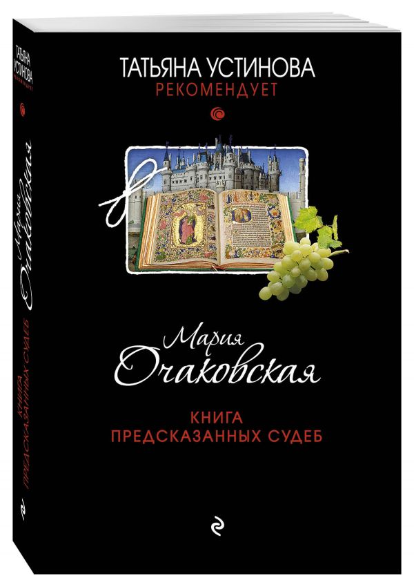 Книга предсказанных судеб Книга предсказанных судеб Очаковская М.А.