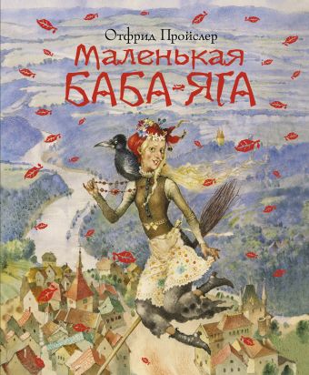 

Маленькая Баба-Яга (пер. Ю. Коринца, ил. Ю. Николаева)