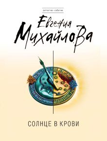 Солнце в крови
