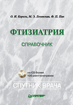 Фтизиатрия: Справочник (+CD). Король О.И. Фтизиатрия: Справочник (+CD). Король О.И. Король О.И.