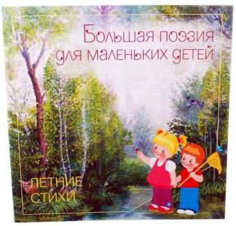 Большая поэзия для маленьких детей. Летние стихи. Большая поэзия для маленьких детей. Летние стихи.