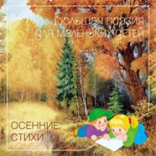 Большая поэзия для маленьких детей. Осенние стихи.