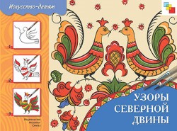 ИЗО. Узоры Северной Двины. Рабочая тетрадь. . ИЗО. Узоры Северной Двины. Рабочая тетрадь. . .
