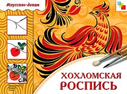 ИЗО. Хохломская роспись. Рабочая тетрадь.. ИЗО. Хохломская роспись. Рабочая тетрадь..