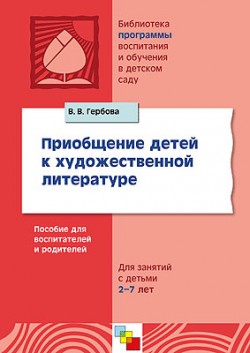 

Приобщение детей к художественной литературе. Программа и методические рекомендации. 2-е изд., испр. и доп. Гербова В.В.