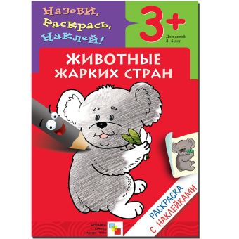 Раскраска с наклейками. Животные жарких стран. Раскраска с наклейками. Животные жарких стран.