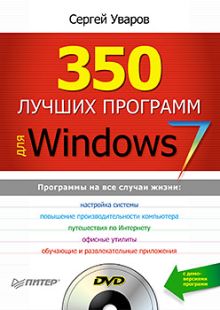350 лучших программ для Windows 7 +DVD. Уваров С.
