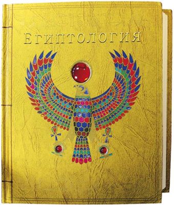 Египтология. Египтология.