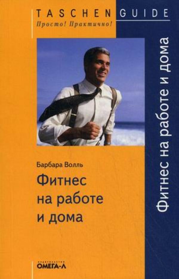 

TG. Фитнес на работе и дома.... Барбара Волль