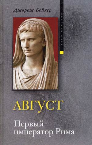 Август. Первый император Рима. Бейкер Джордж Август. Первый император Рима. Бейкер Джордж Бейкер Джордж