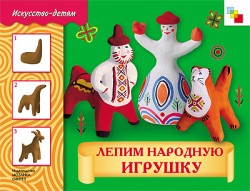 ИЗО Лепим народную игрушку. Рабочая тетрадь. Лобанова В. ИЗО Лепим народную игрушку. Рабочая тетрадь. Лобанова В. Лобанова В.