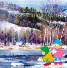 Большая поэзия для маленьких детей. Весенние стихи.