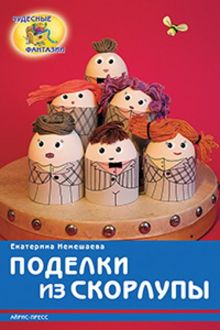 Поделки из скорлупы. Немешаева Е.А.