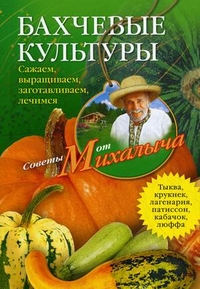 Бахчевые культуры. Сажаем, выращиваем, заготавливаем, лечимся. Звонарев Н.М. Бахчевые культуры. Сажаем, выращиваем, заготавливаем, лечимся. Звонарев Н.М. Звонарев Н.М.