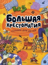 Большая хрестоматия поэзии для детей. Большая хрестоматия поэзии для детей.