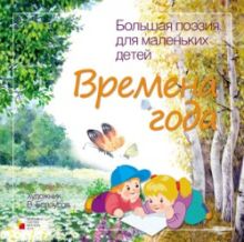 Большая поэзия для маленьких детей. Времена года. Зимние стихи.