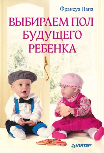 Выбираем пол будущего ребенка. Ф. Папа Выбираем пол будущего ребенка. Ф. Папа Ф. Папа