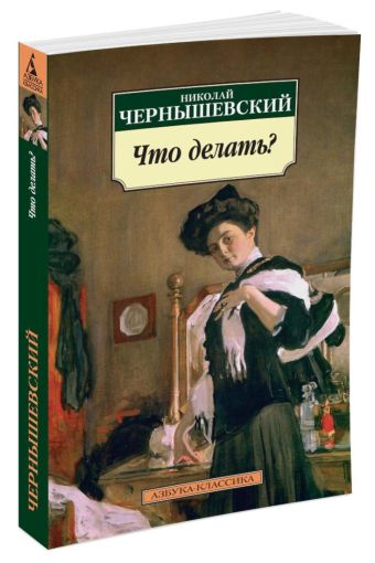 Что делать?: роман. Чернышевский Н. Что делать?: роман. Чернышевский Н. Чернышевский Н.
