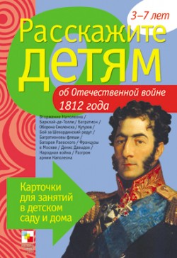 Расскажите детям об Отечественной войне 1812 г. Карточки для занятий в детском саду и дома. Емельянова Э. Л. Расскажите детям об Отечественной войне 1812 г. Карточки для занятий в детском саду и дома. Емельянова Э. Л. Емельянова Э. Л.