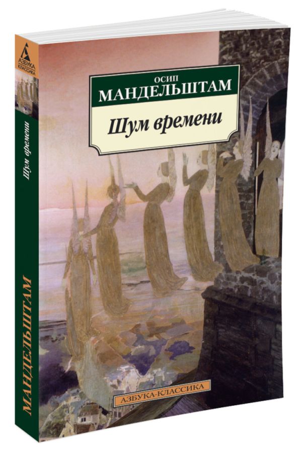 Шум времени. Мандельштам О.. Мандельштам О.