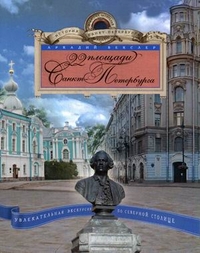 22 площади Санкт Петербурга. Увлекательная экскурсия по Северной столице. Векслер А.Ф. 22 площади Санкт Петербурга. Увлекательная экскурсия по Северной столице. Векслер А.Ф. Векслер А.Ф.