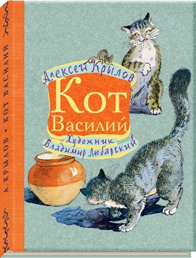Кот Василий. Крылов А.Г. Кот Василий. Крылов А.Г. Крылов А.Г.