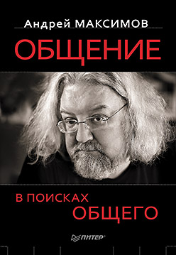 Общение: В поисках общего. Максимов А.М. Общение: В поисках общего. Максимов А.М. Максимов А.М.