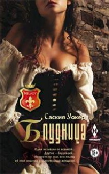 Блудница: роман. Уокер С. Блудница: роман. Уокер С. Уокер С.