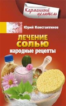 Лечение солью. Народные рецепты. Константинов Ю. Лечение солью. Народные рецепты. Константинов Ю. Константинов Ю.