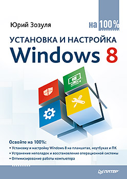 Установка и настройка Windows 8 на 100%. Зозуля Ю.Н. Установка и настройка Windows 8 на 100%. Зозуля Ю.Н. Зозуля Ю.Н.