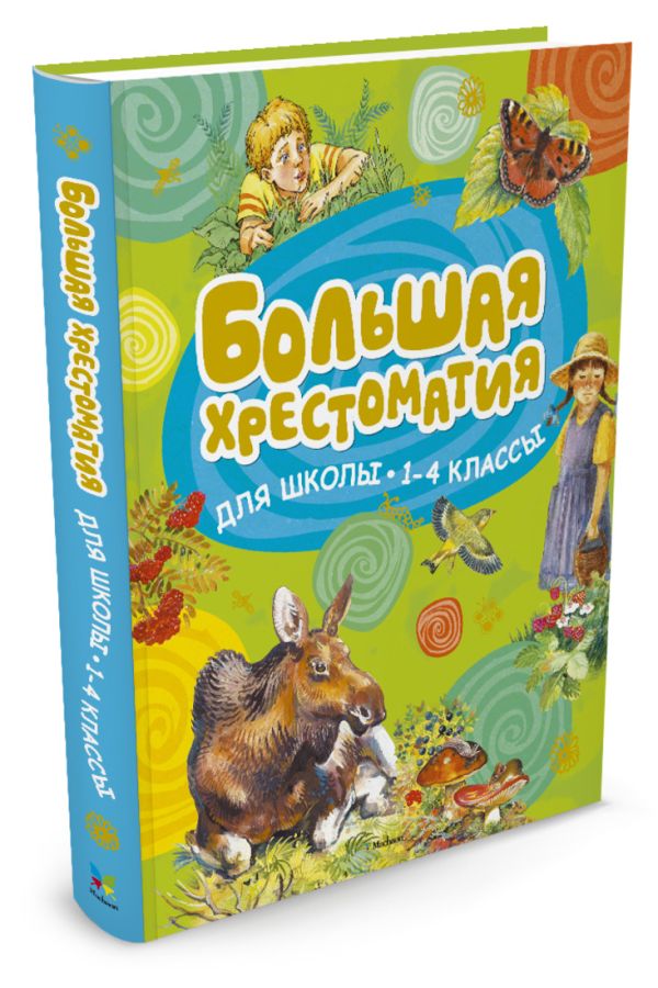 Большая хрестоматия для школьников. 1-4 кк. Хрестоматия для детского чтения. Большая хрестоматия для школьников. 1-4 кк. Хрестоматия для детского чтения.