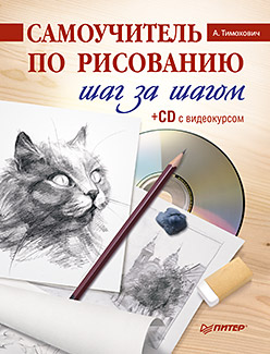 Самоучитель по рисованию. Шаг за шагом (+CD с видеокурсом). Тимохович А И Самоучитель по рисованию. Шаг за шагом (+CD с видеокурсом). Тимохович А И Тимохович А И