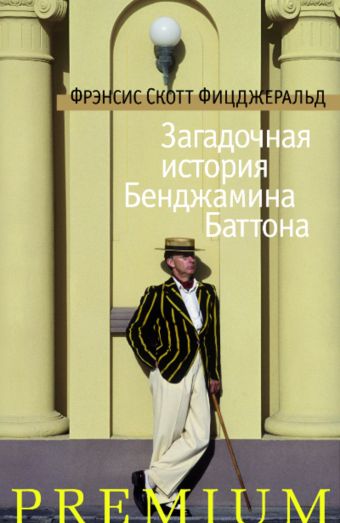 Загадочная история Бенджамина Баттона: рассказы. Фицджеральд Ф.С. Загадочная история Бенджамина Баттона: рассказы. Фицджеральд Ф.С. Фицджеральд Ф.С.