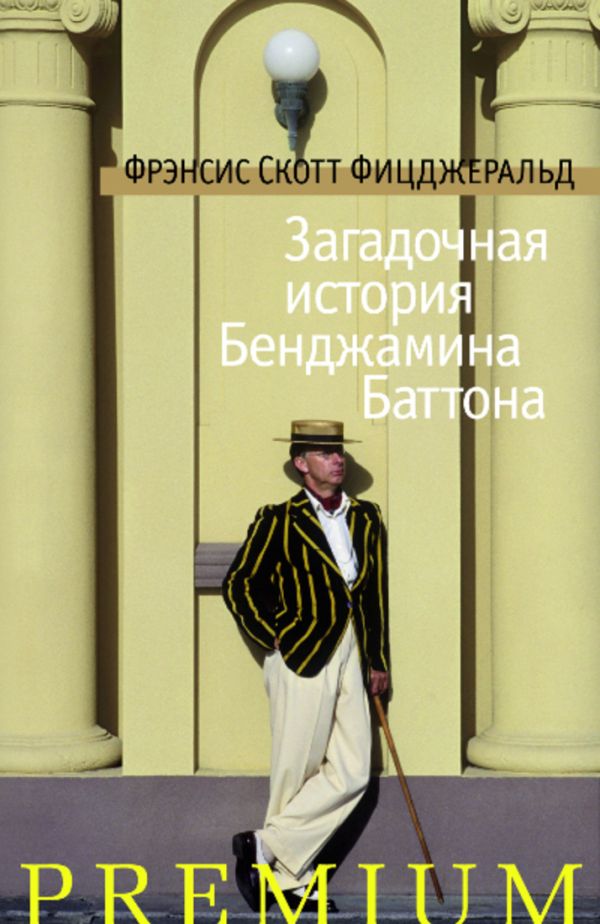 Загадочная история Бенджамина Баттона: рассказы. Фицджеральд Ф.С. Загадочная история Бенджамина Баттона: рассказы. Фицджеральд Ф.С. Фицджеральд Ф.С.