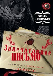 Запечатанное письмо: роман. Донохью Э. Запечатанное письмо: роман. Донохью Э. Донохью Э.